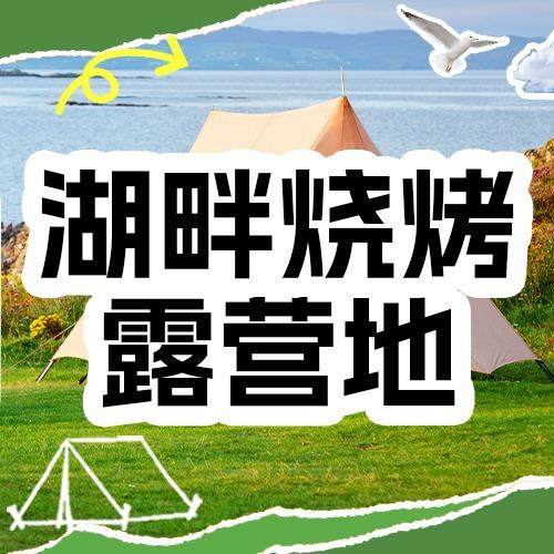 湖畔烧烤露营地（全明星体育公园店）