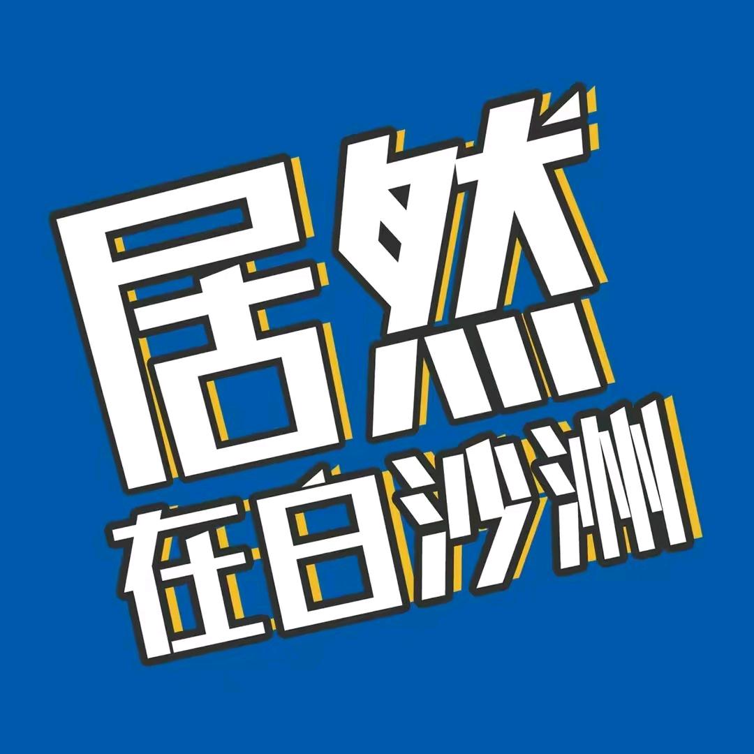 居然之家白沙洲店