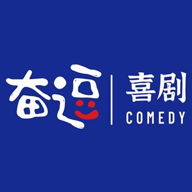 奋逗剧场