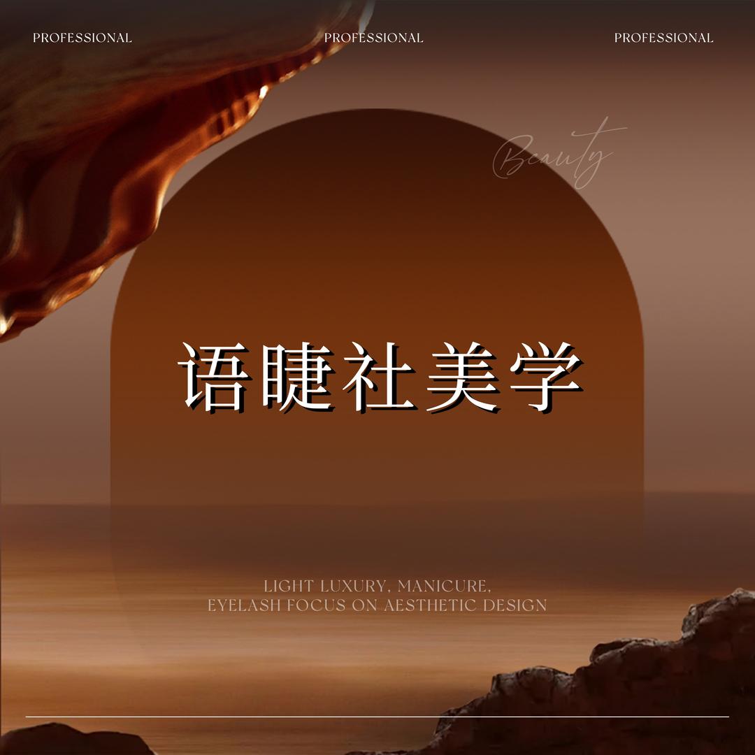 语睫社美睫