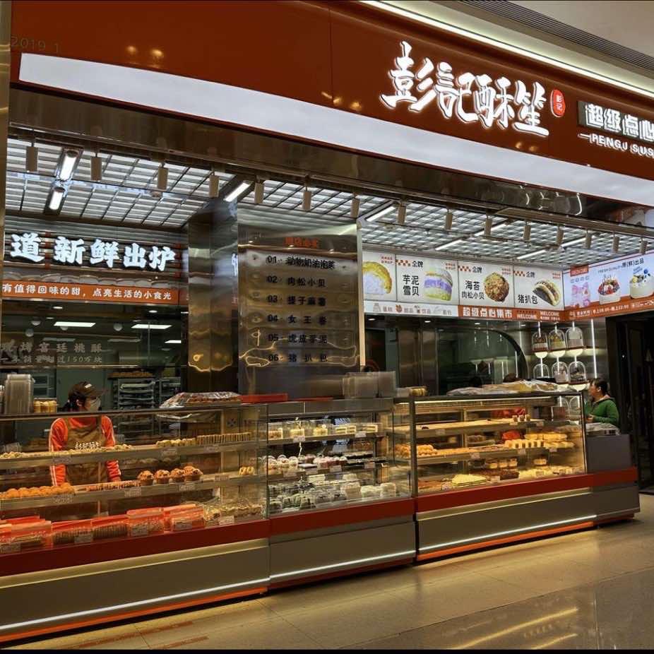 彭记酥笙（吾悦广场店）