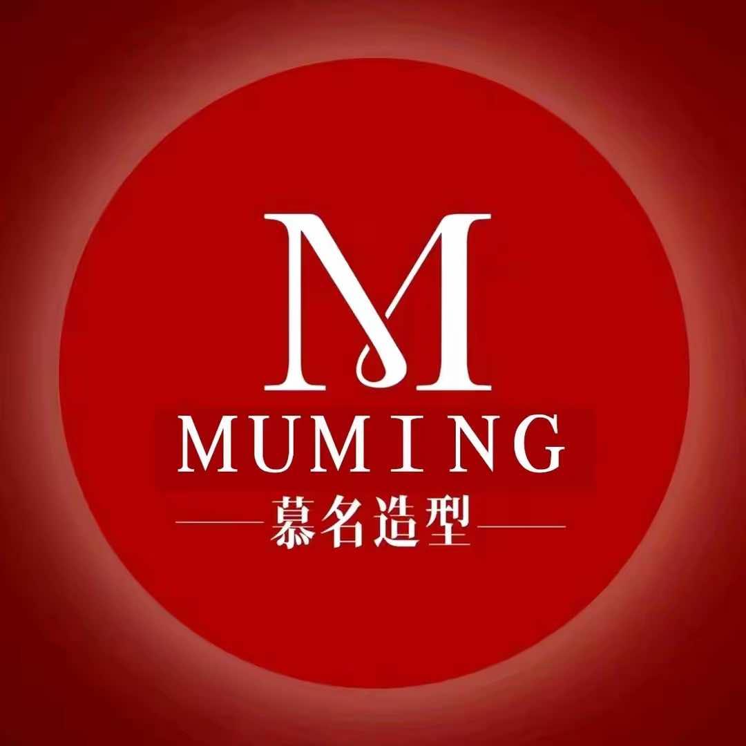 慕名造型烫染接发官方号