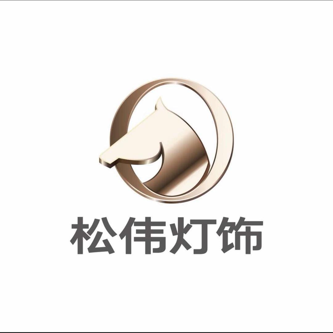 松伟高端灯饰 (新津店)钟妹