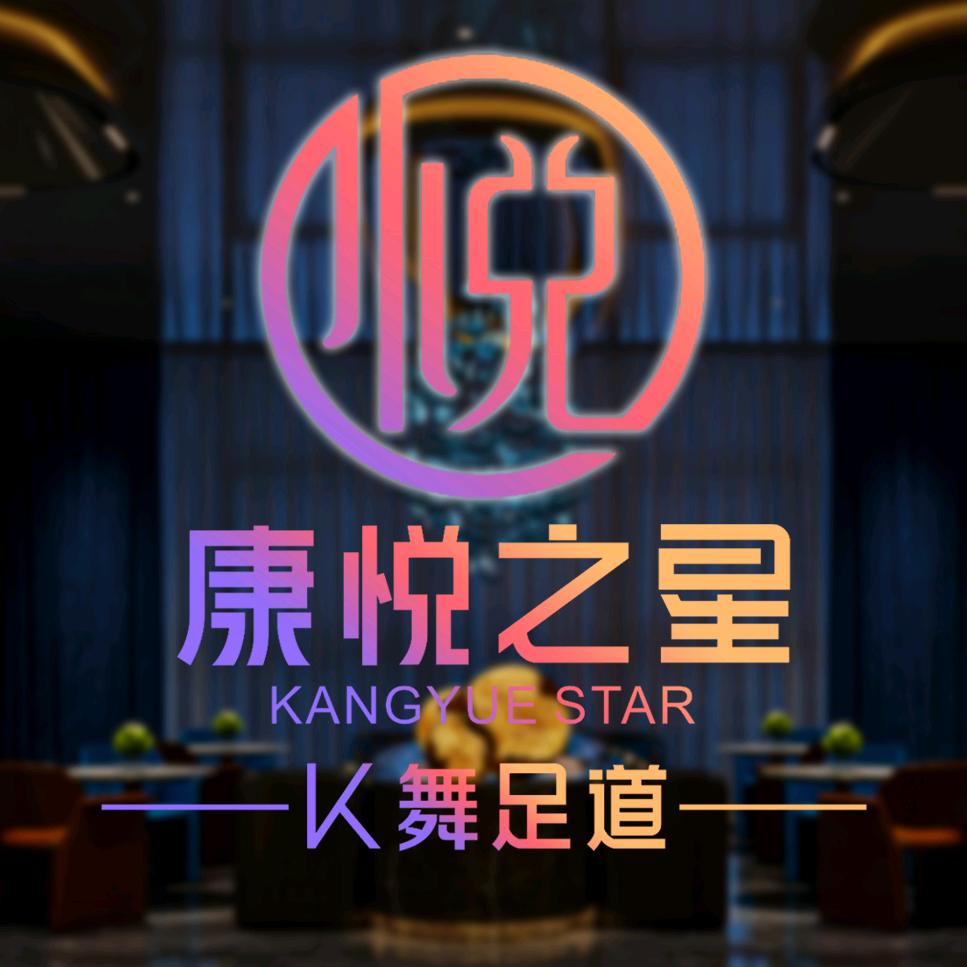 康悦之星K歌足道