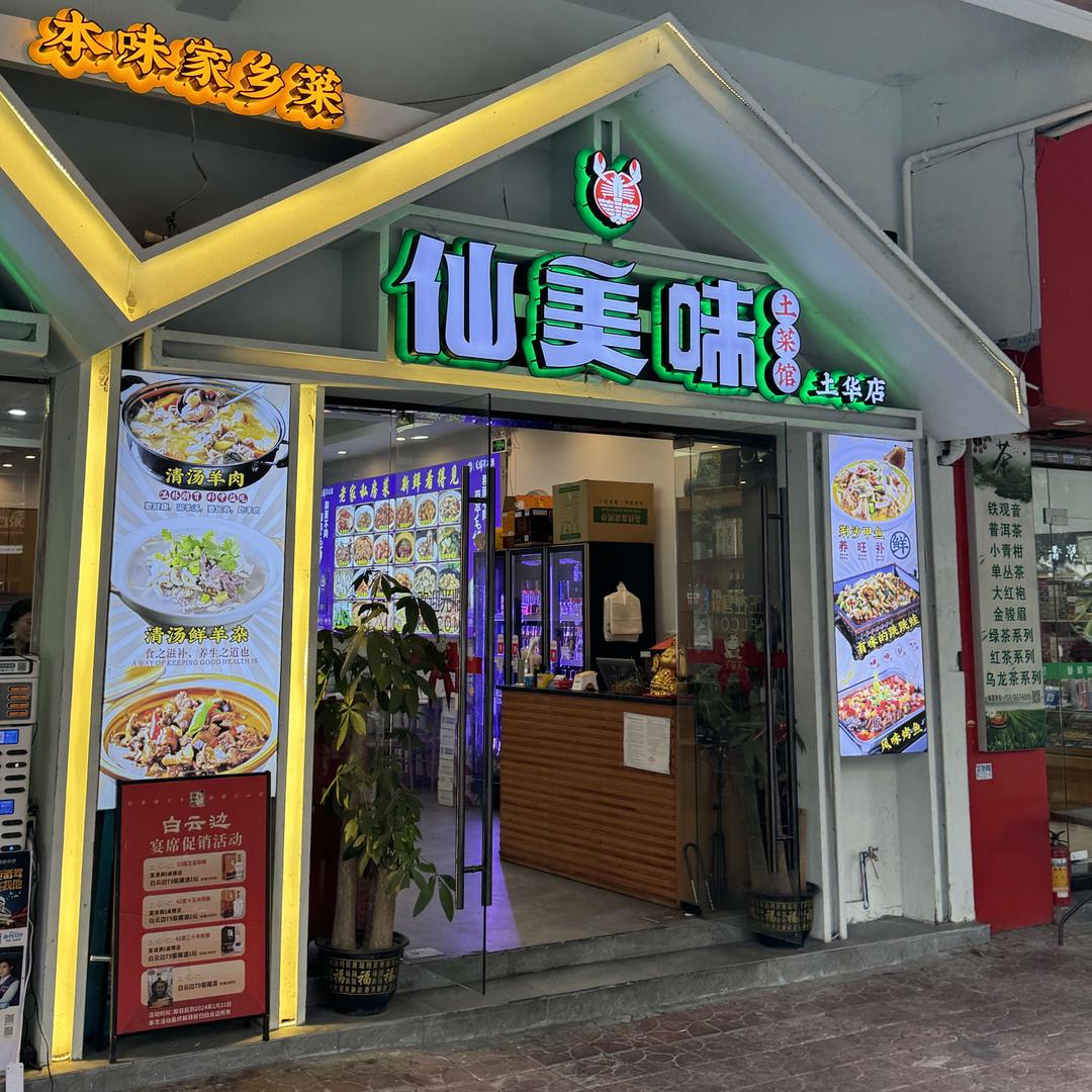 仙美味土华店【艾姐】