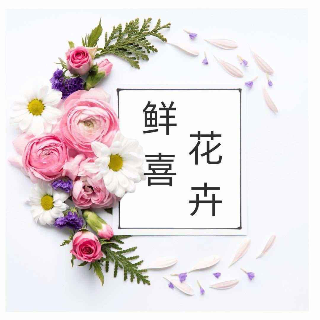 新乡市牧野区鲜喜花卉店
