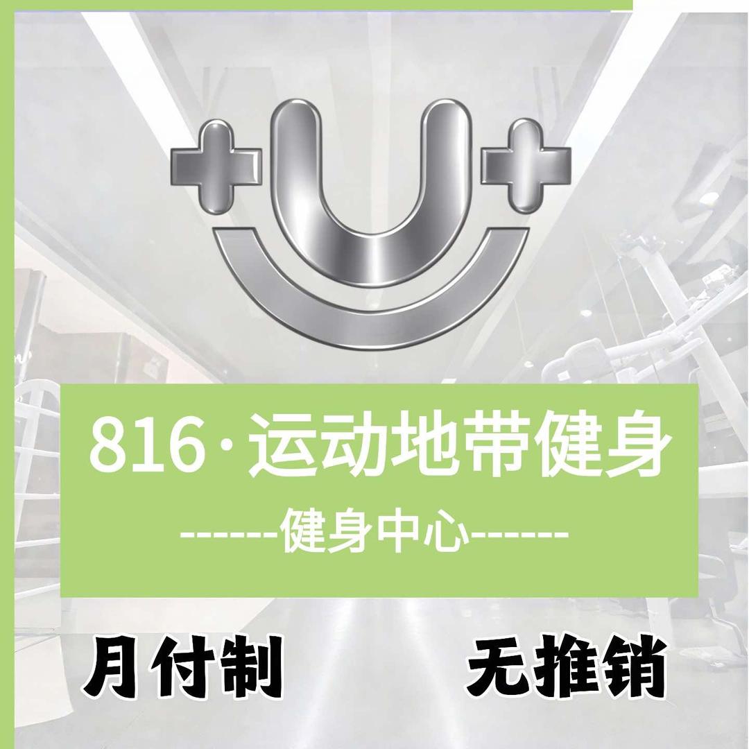 U+运动地带健身(现代城店)宠粉号