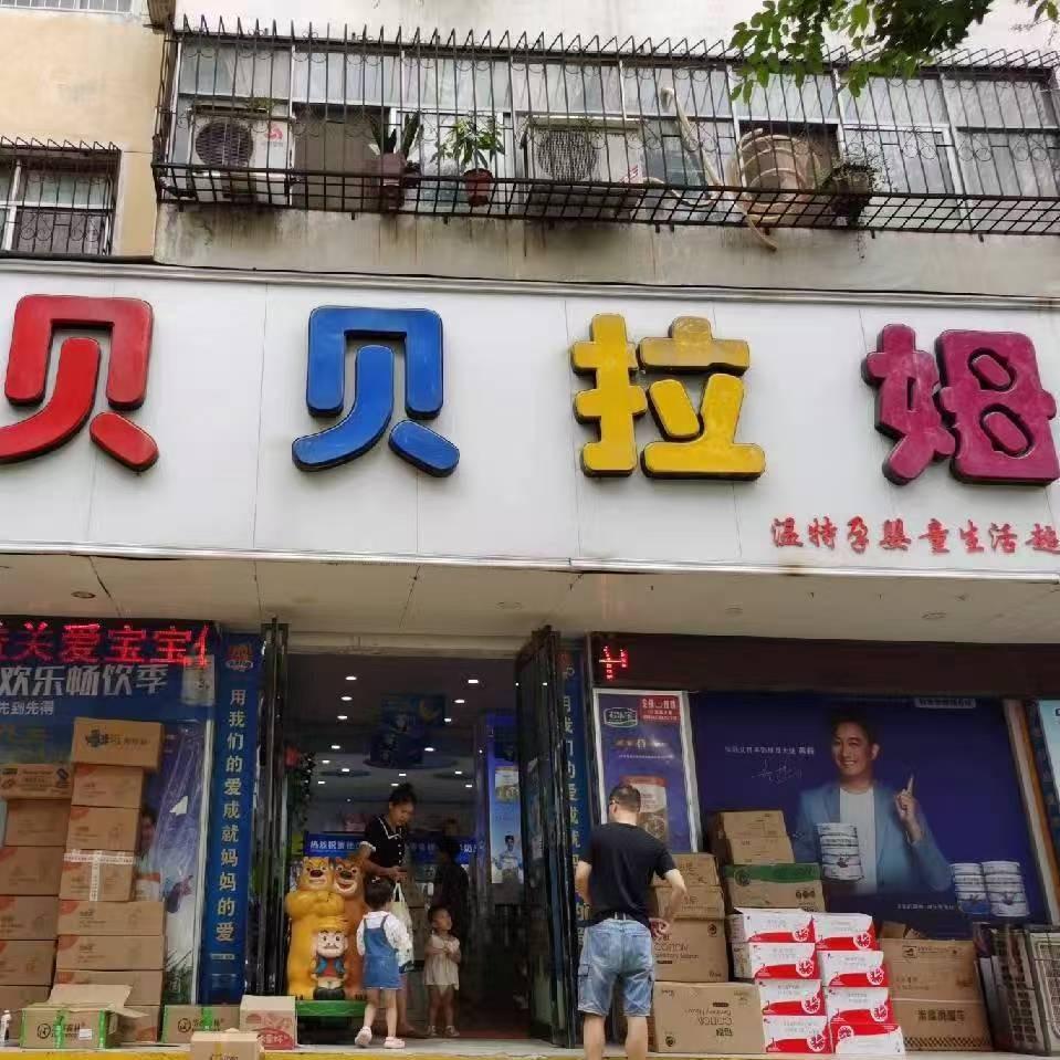 贝贝拉姆孕婴用品(伊川店)