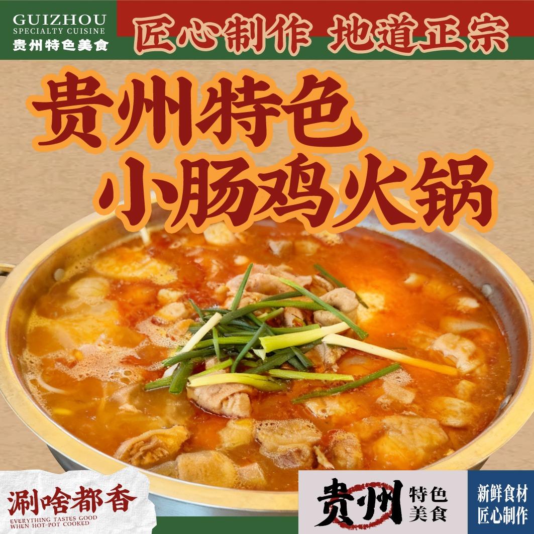 贵州特色小肠鸡火锅官方号
