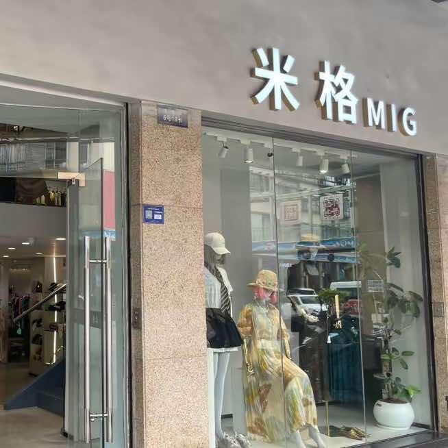 中山石岐MG米格买手集合店