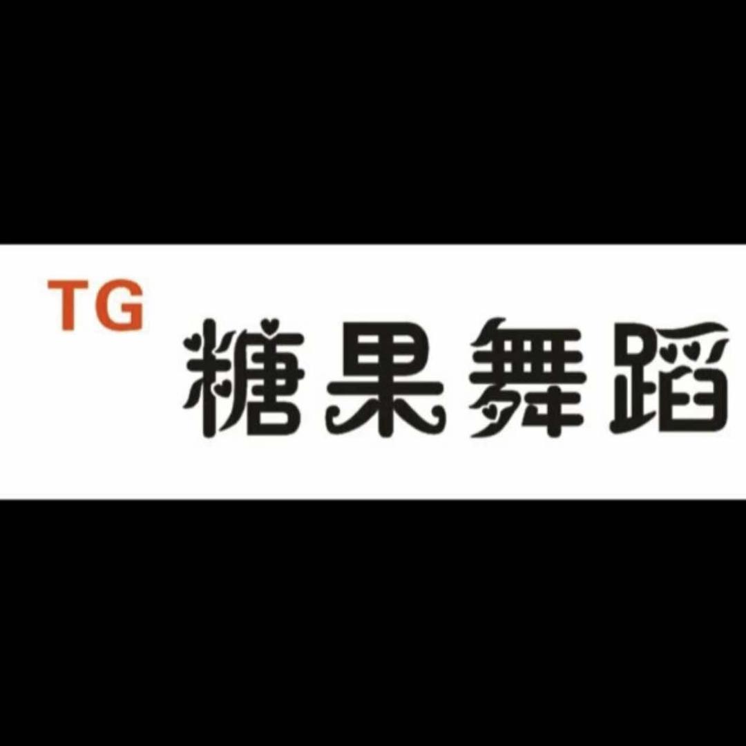 TG糖果舞蹈工作室官方号