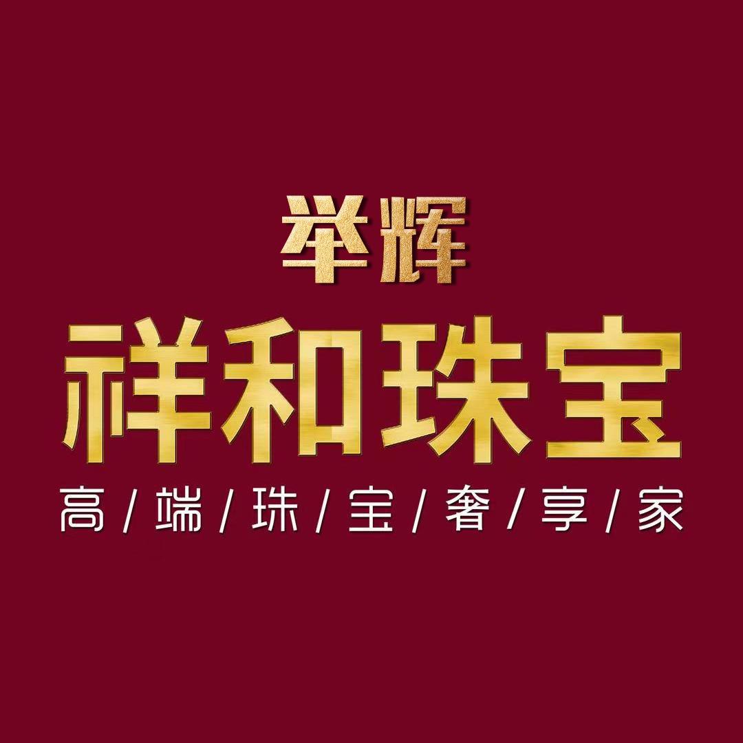 祥和·举辉珠宝宠粉号