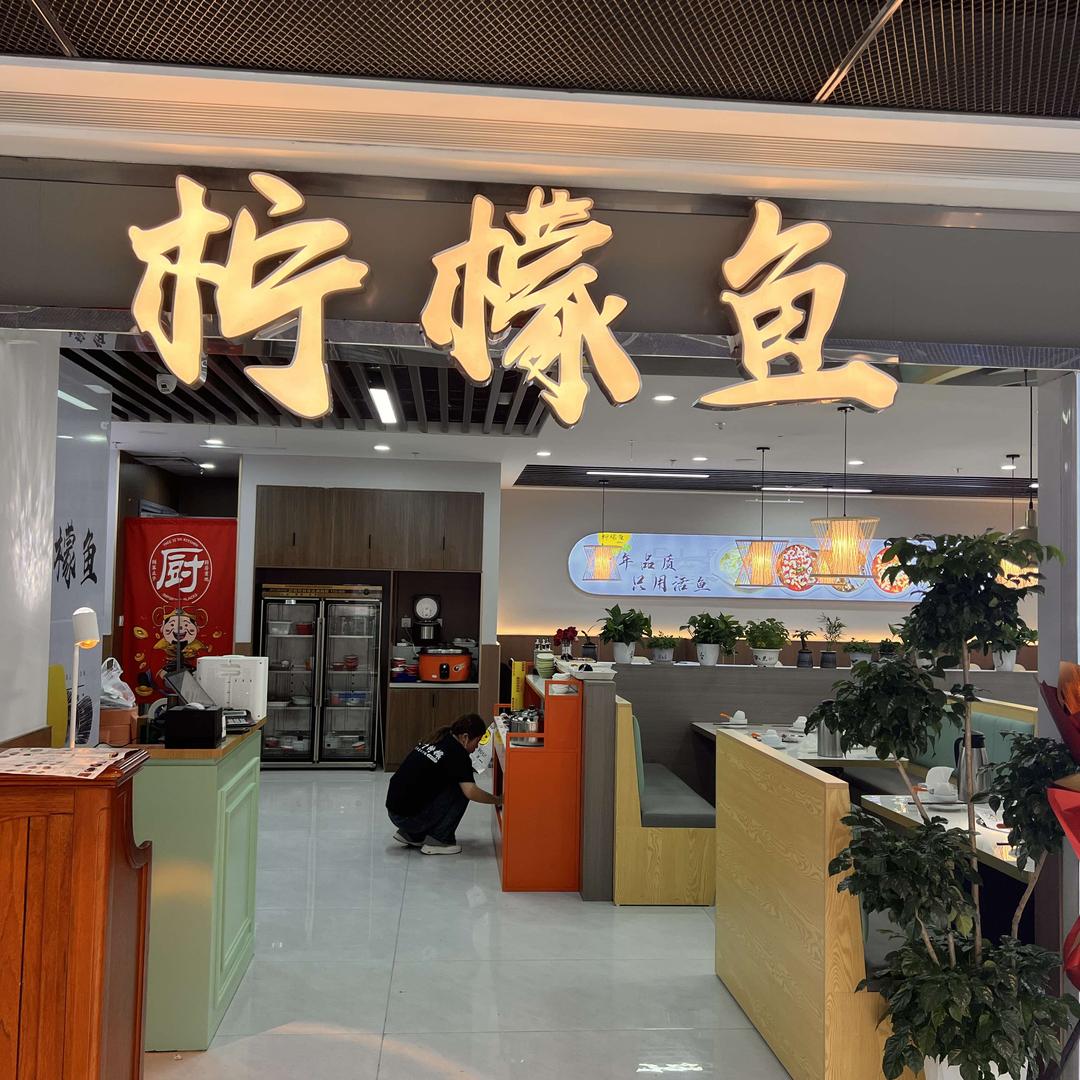 柠檬鱼泗州吾悦店