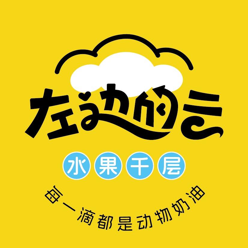 左边的云水果千层