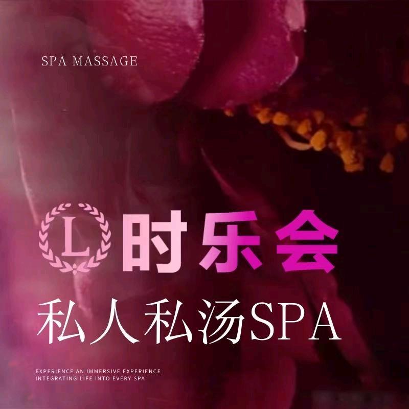 时乐会Club·按摩SPA·泡泡浴官方号