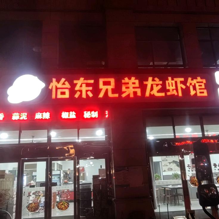 怡东青山羊肉馆官方号