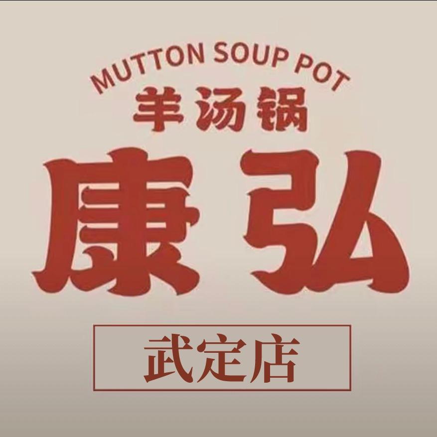 康弘羊汤锅(武定店)官方号