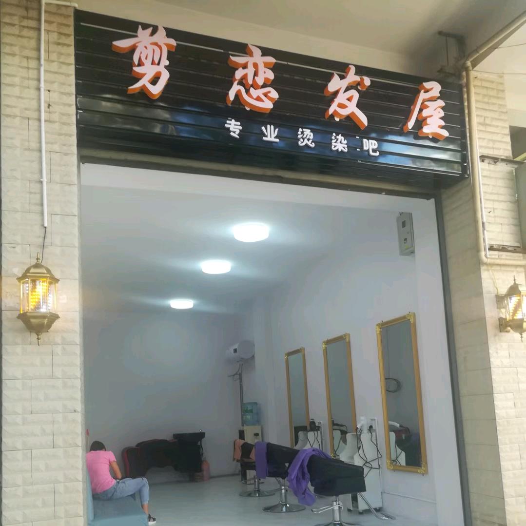 剪恋发屋