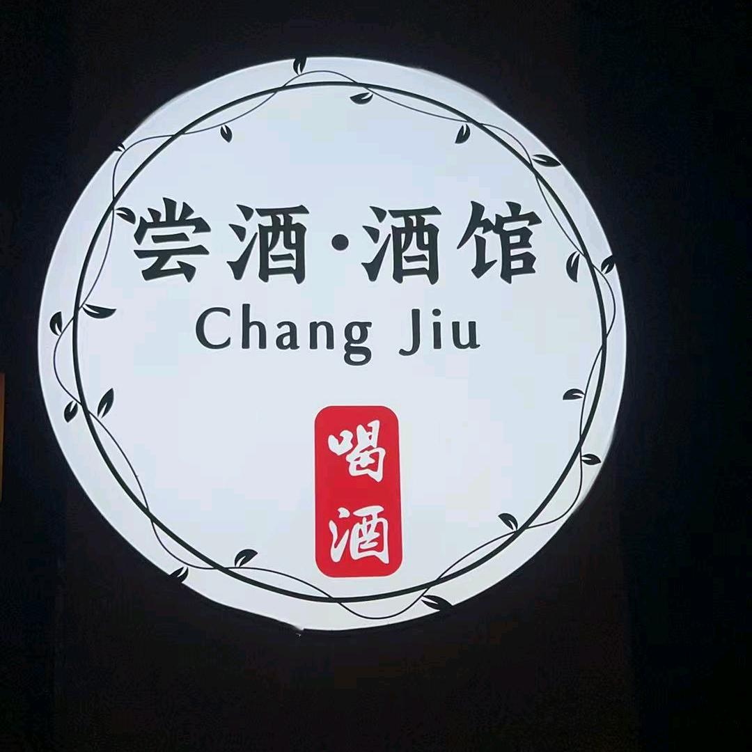 周口尝酒酒馆