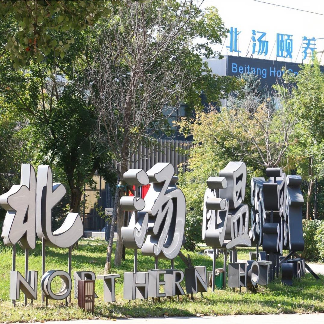 北汤温泉酒店