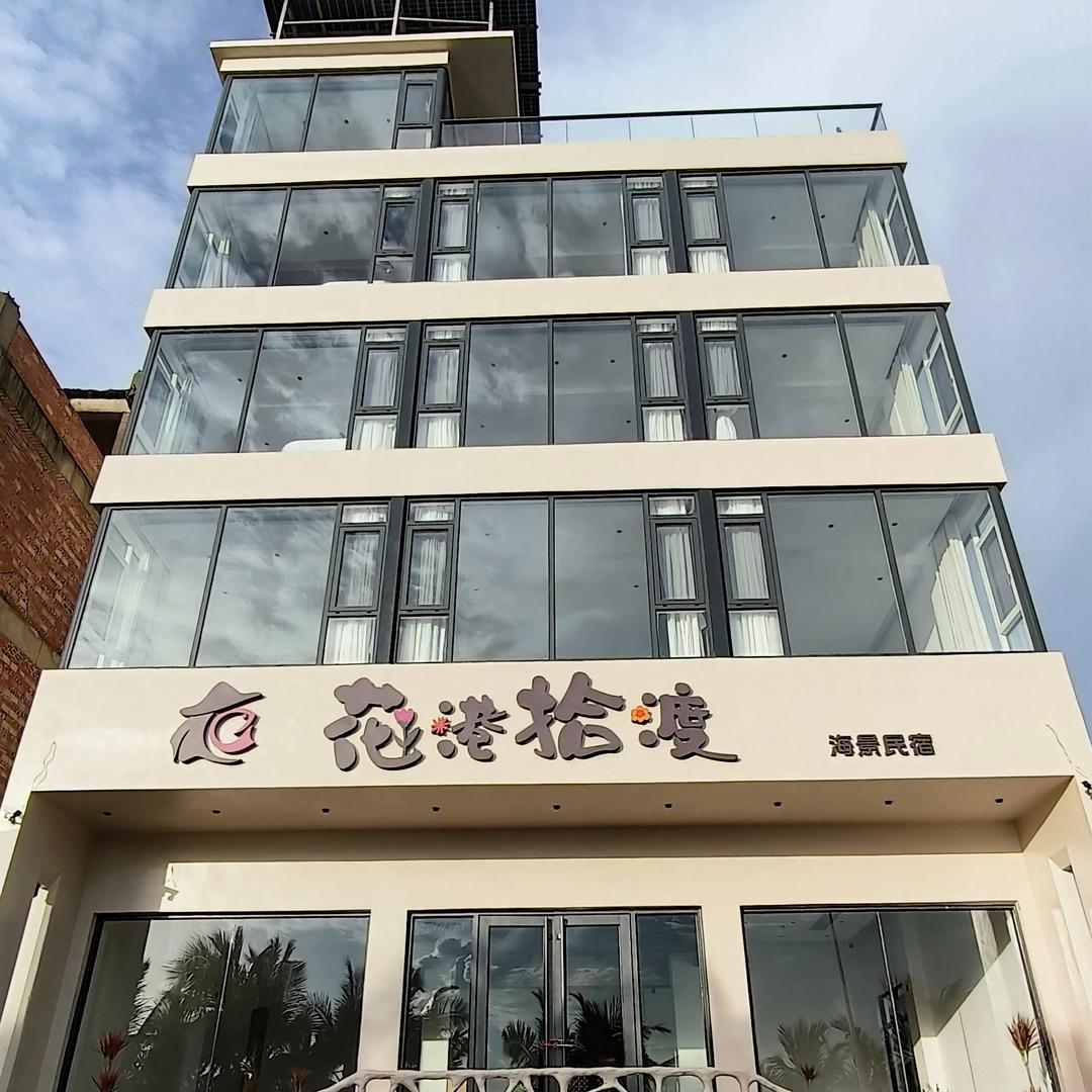 千舟悦花港连锁民宿