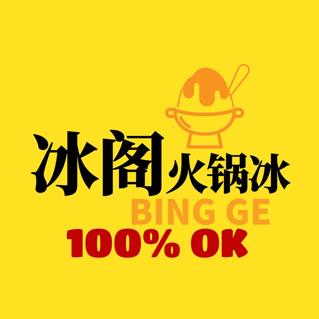 冰阁火锅冰·特色小吃(金相夜市店)专用号