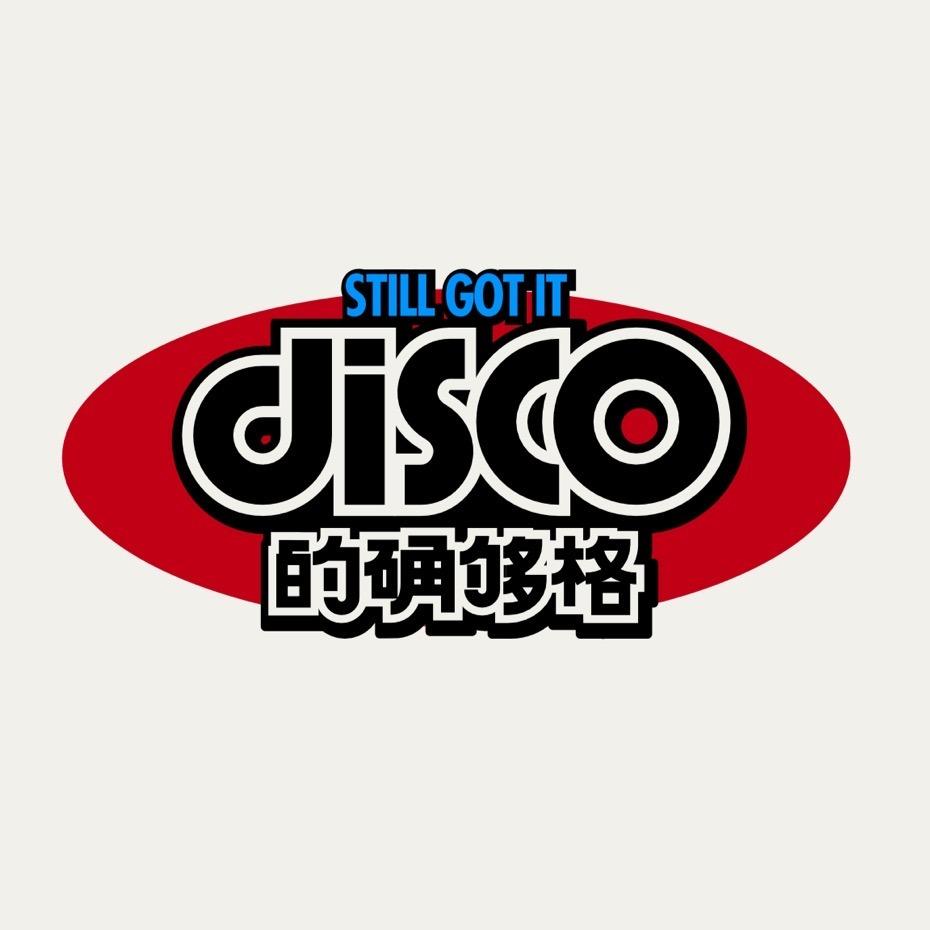 茂名DiscoDance的确够格街舞