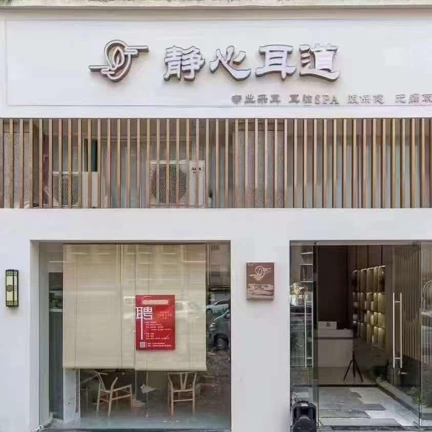 弋阳县静心耳道馆