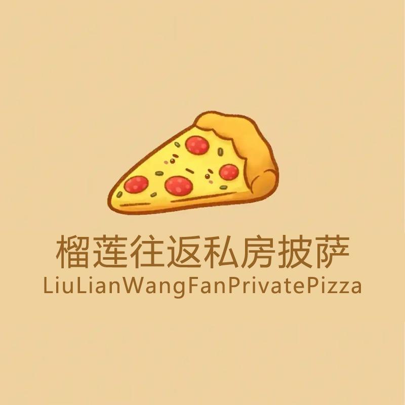 榴莲往返私房披萨