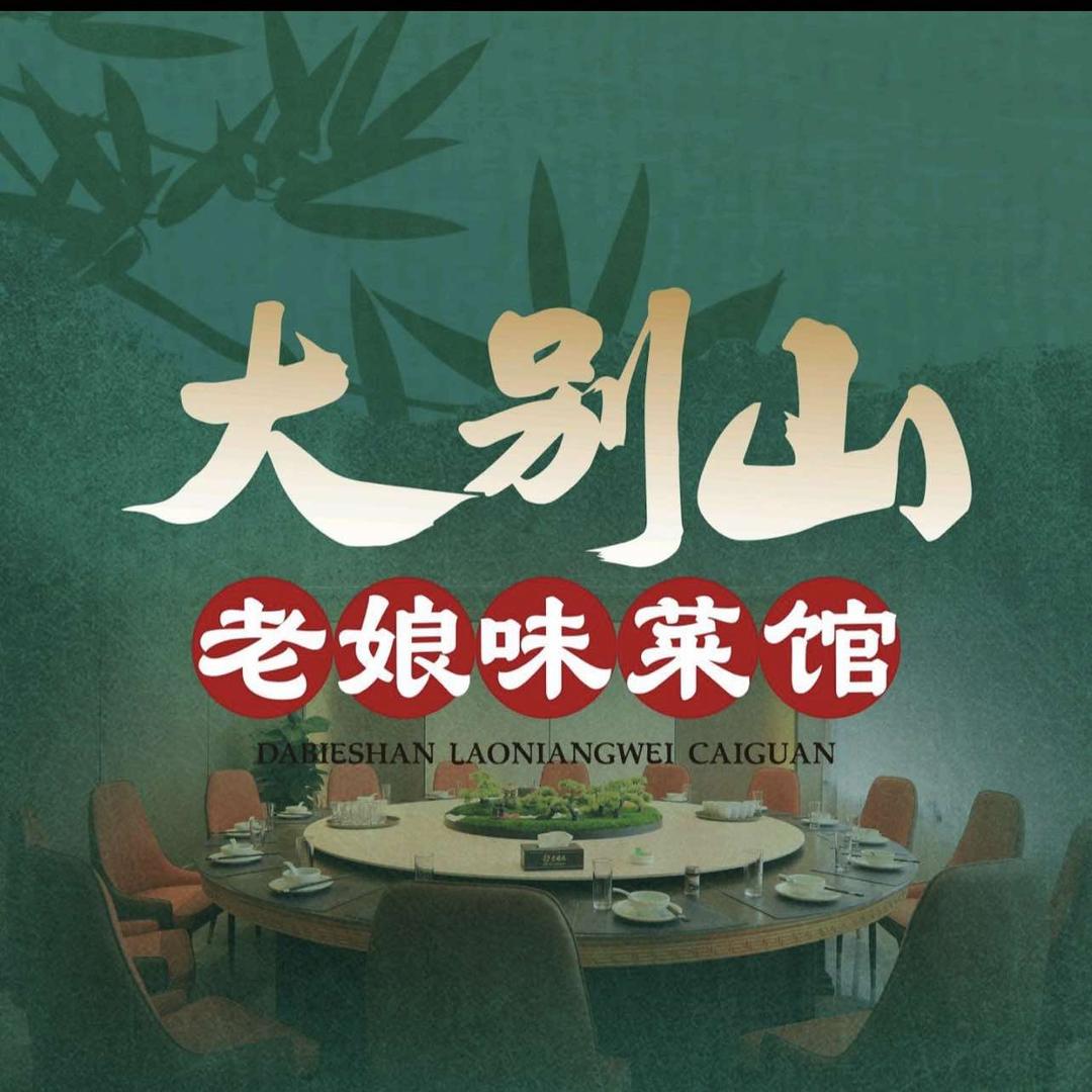 大别山老娘味餐饮馆官方号