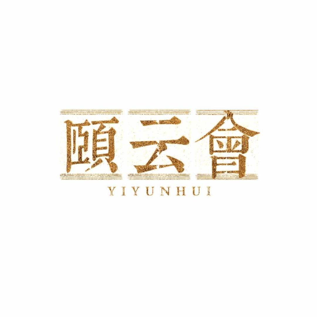 颐云会商务休闲会所