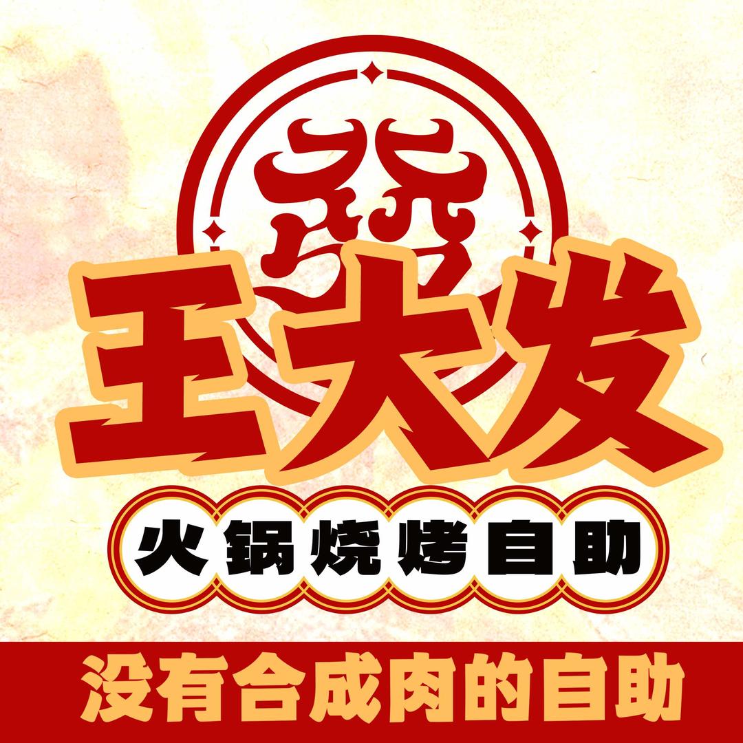 王大发火锅烧烤自助