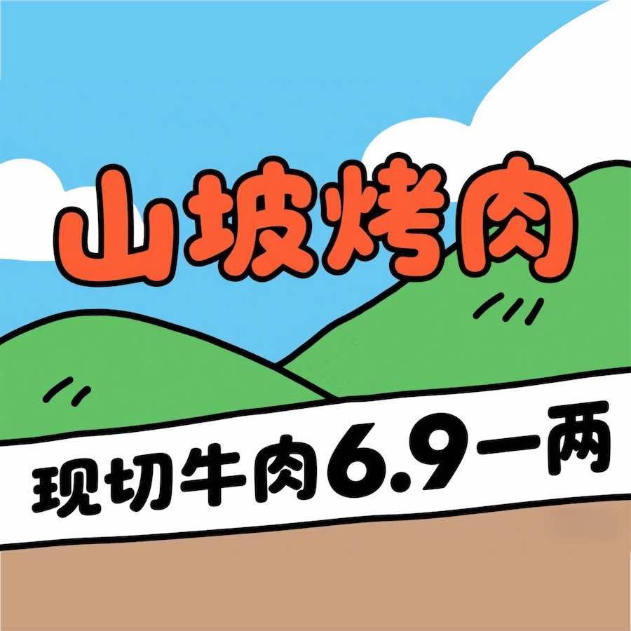 山坡烤肉