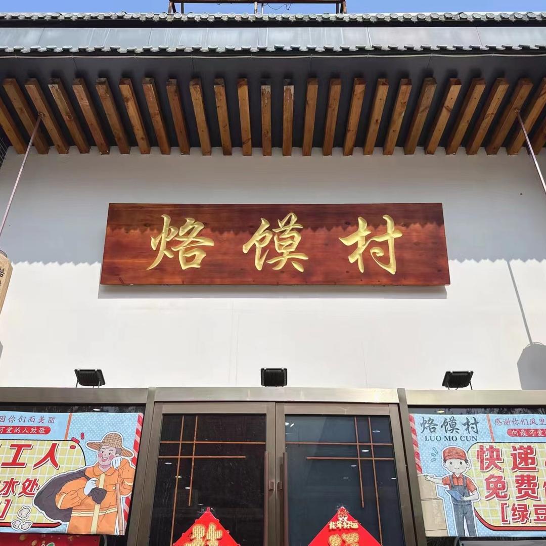 烙馍村酒店官方号