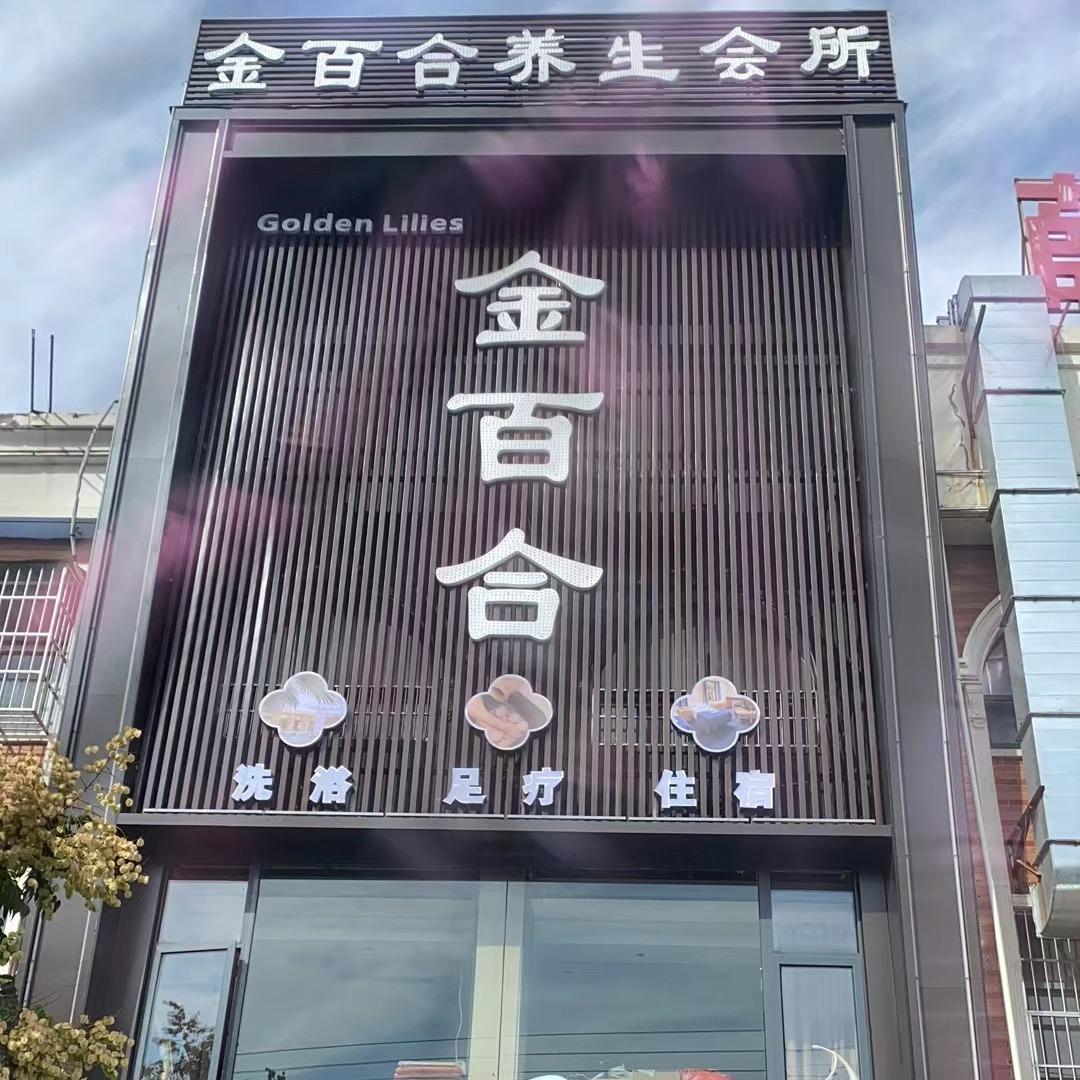 嘉润养生会所(金百合店)