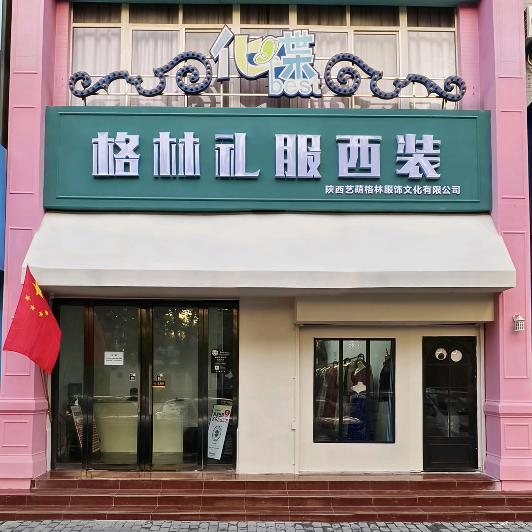 渭南格林礼服西装