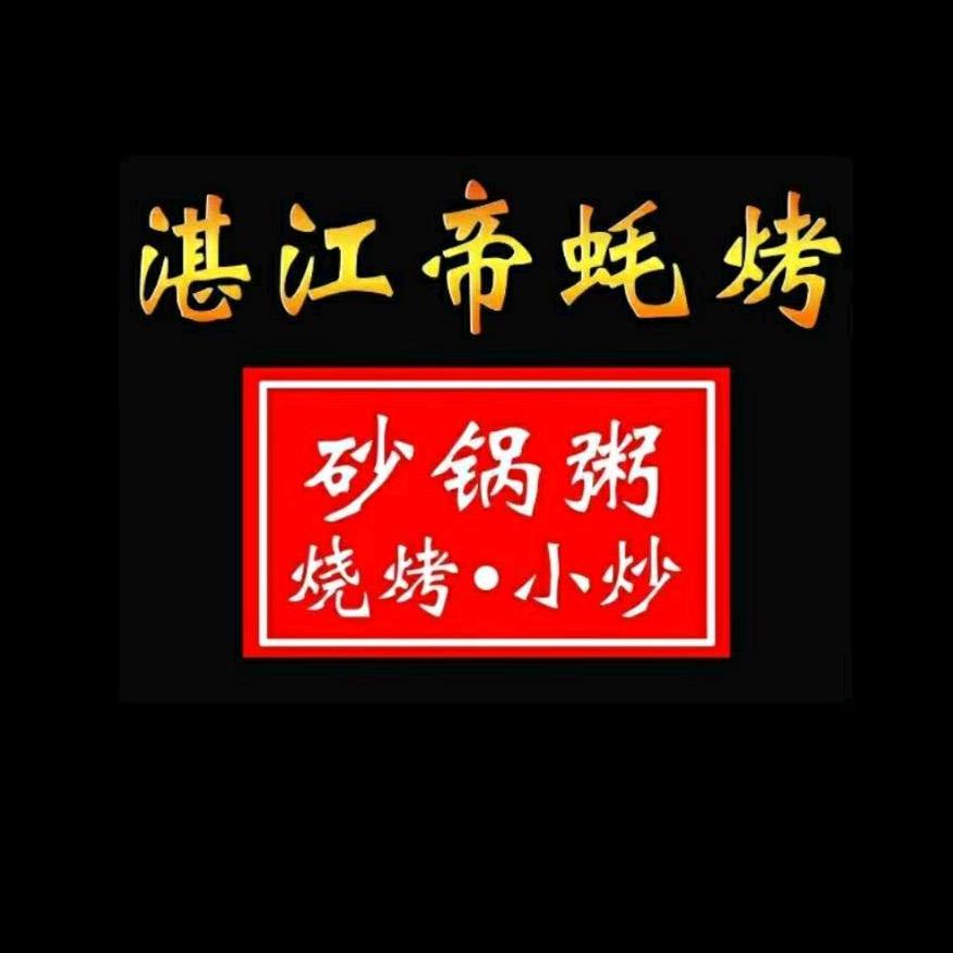广州市花都区花城帝蚝烤美食店