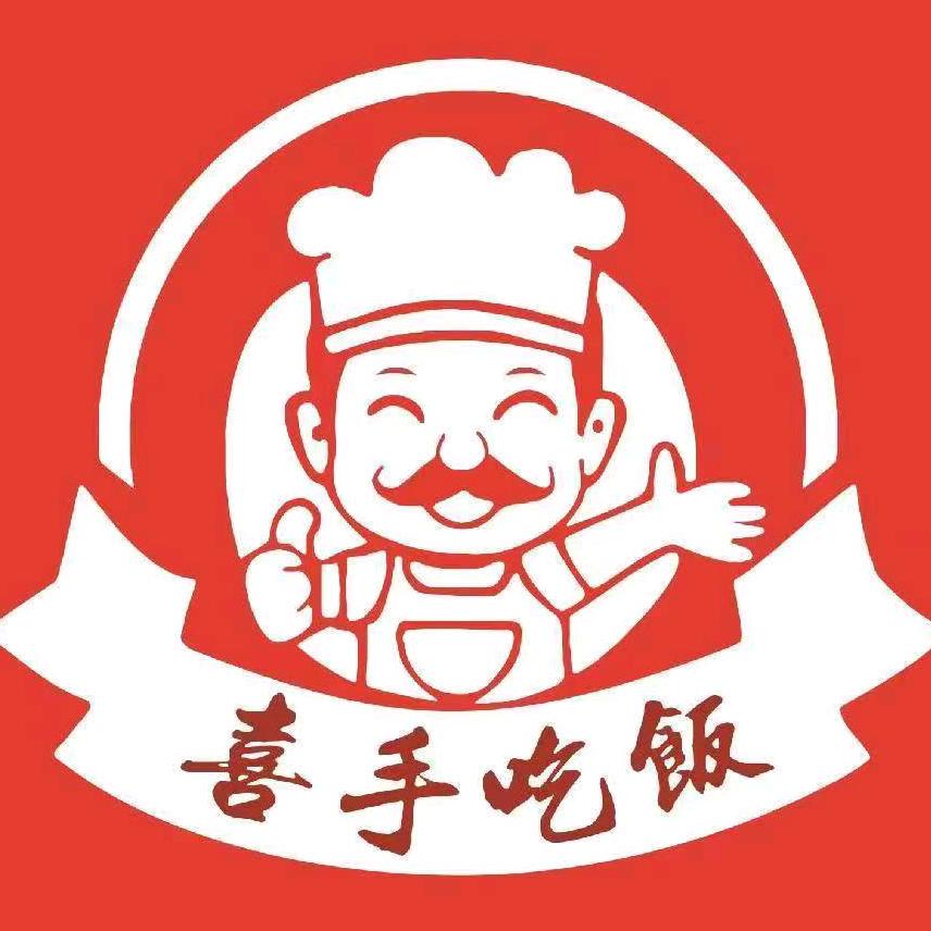 喜手吃饭