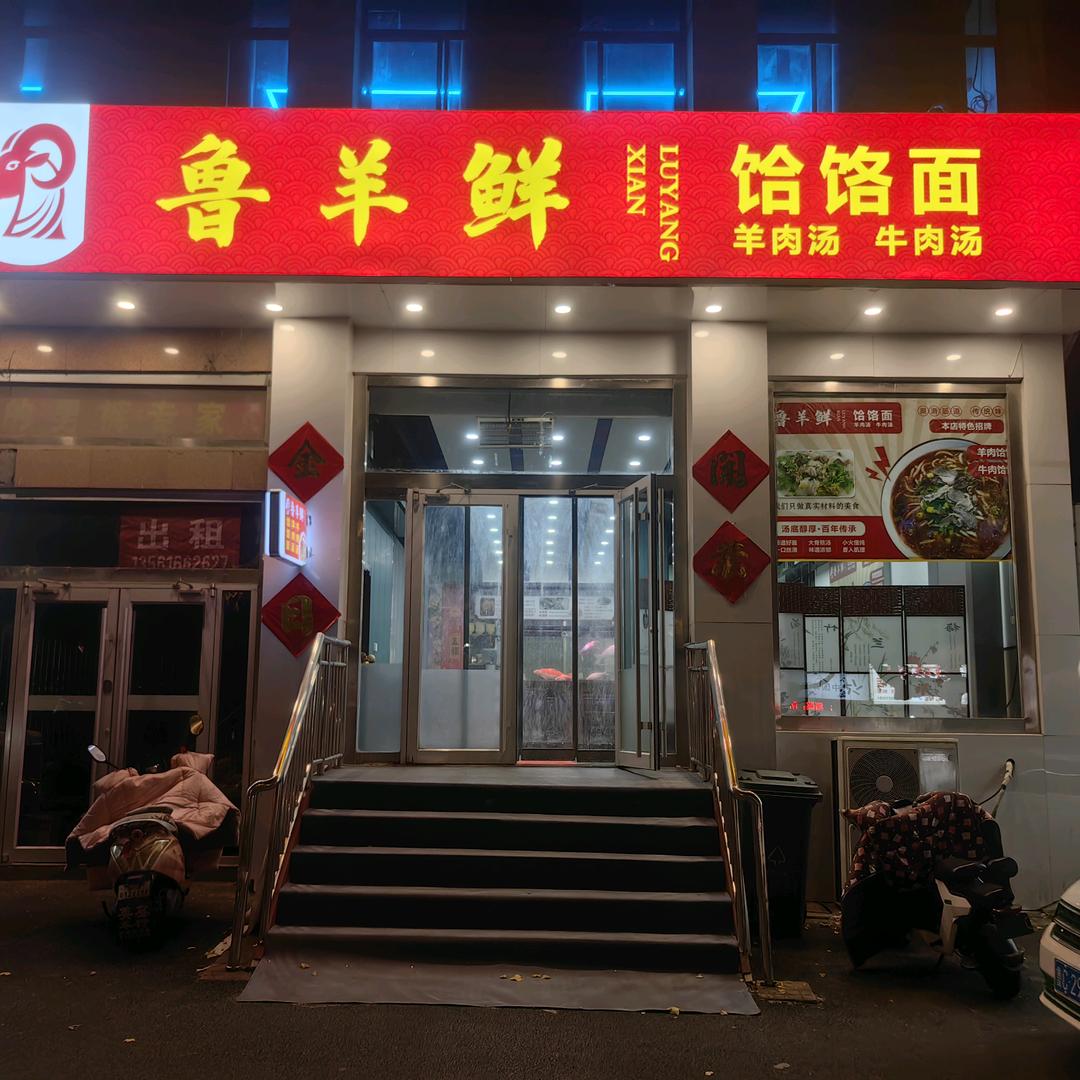 鲁羊鲜