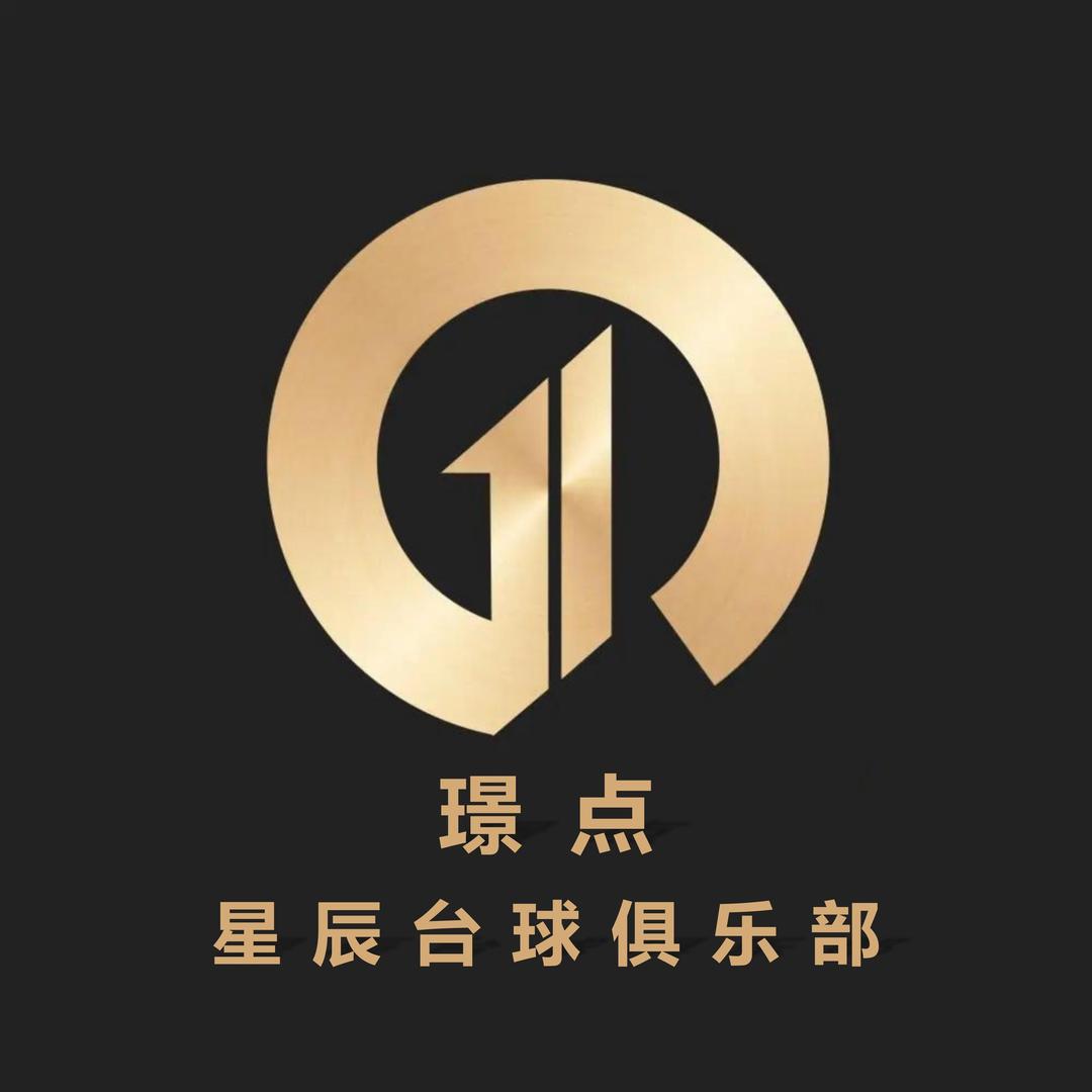 星辰璟点台球俱乐部