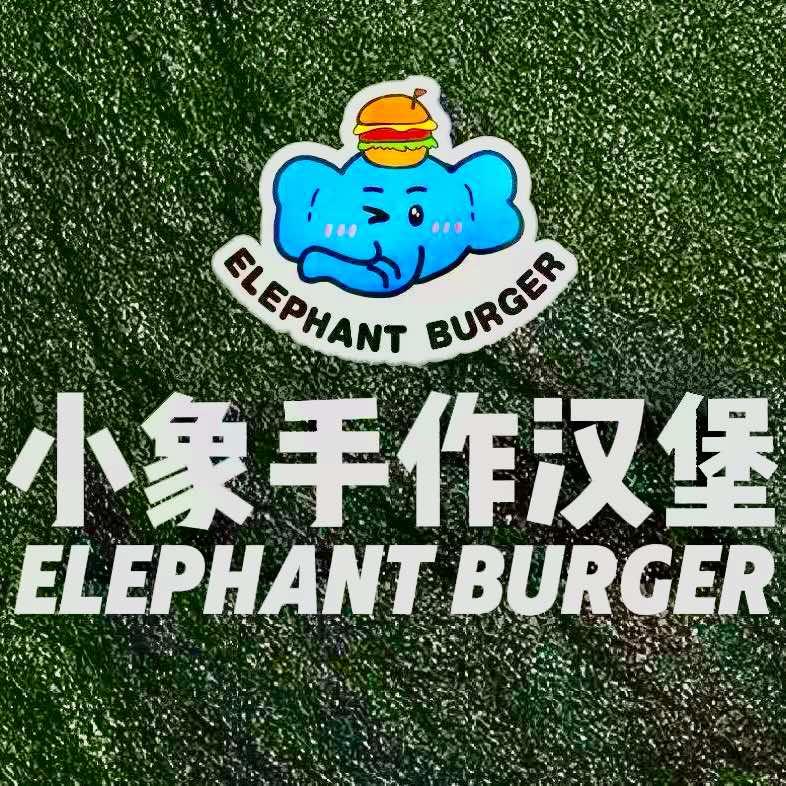 小象手作汉堡中原万达店