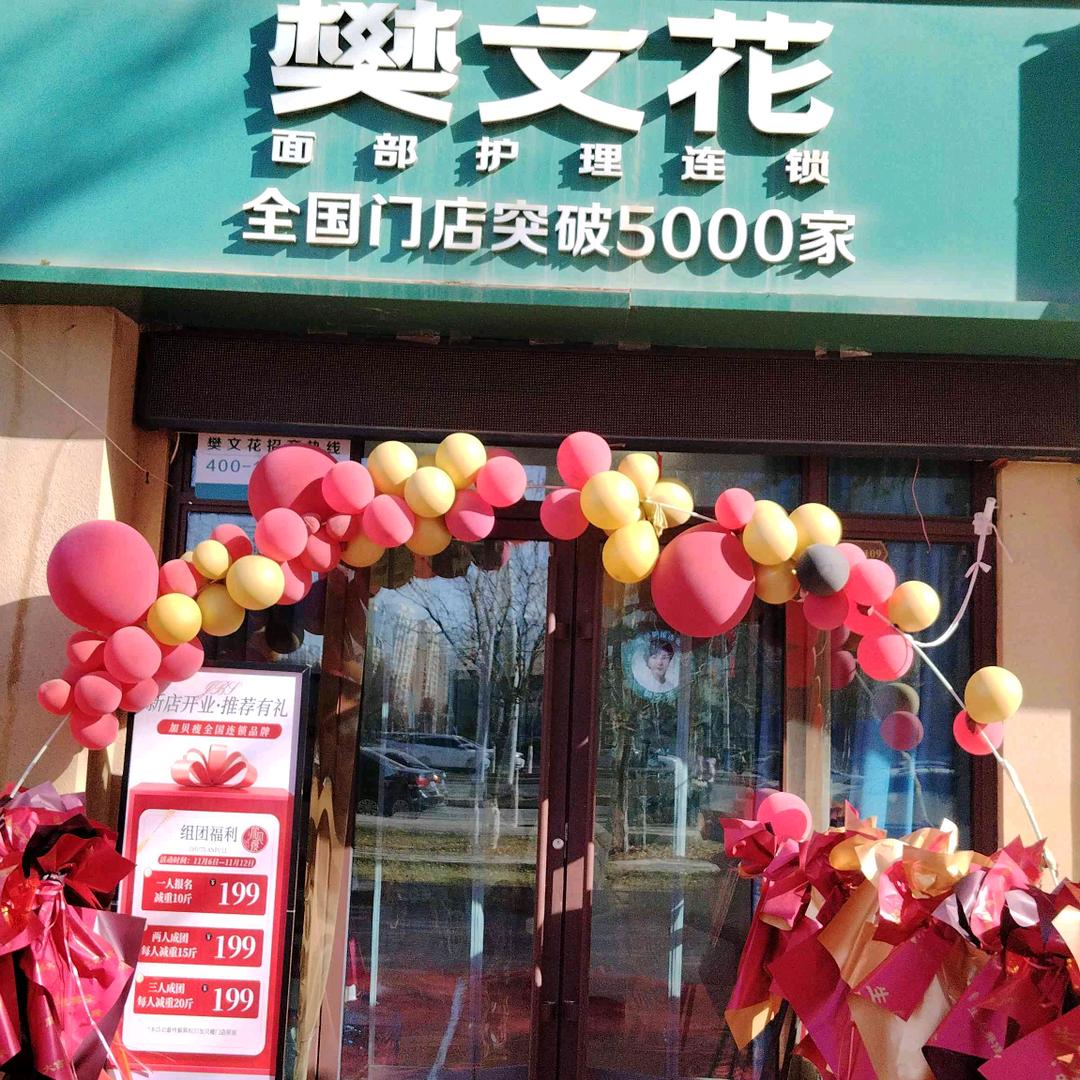 四玥樊文花面部护理(兰州新区书香名府店)