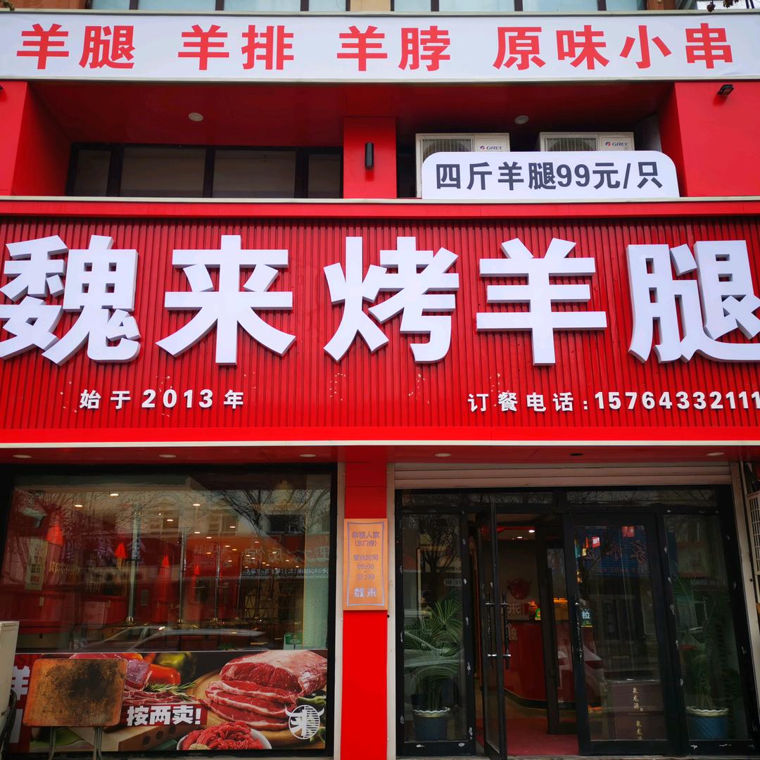 魏来烤羊腿