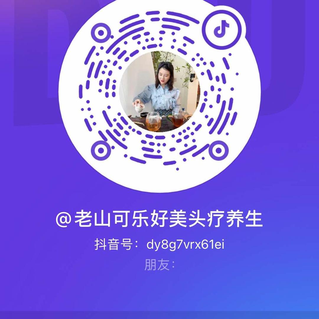 老山可乐好美头疗