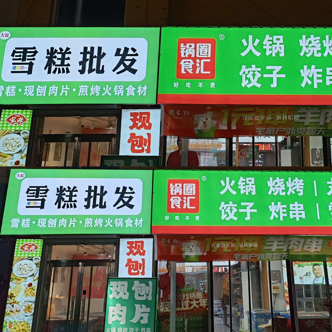 小锅小圈卖雪糕