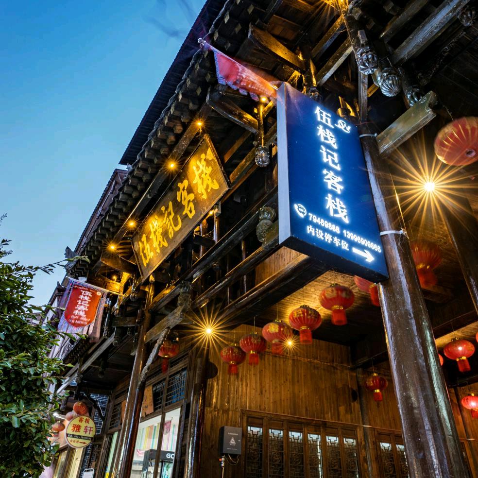 重庆伍栈记客栈官方号