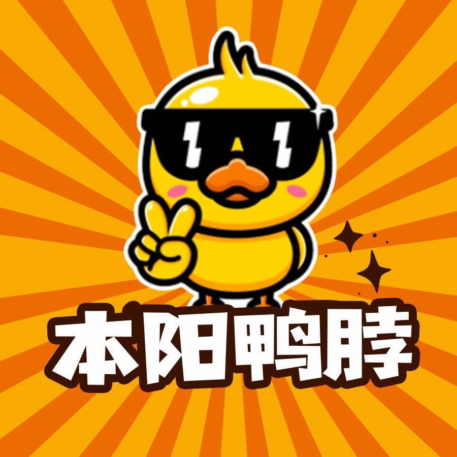 本阳鸭脖（永昌店）