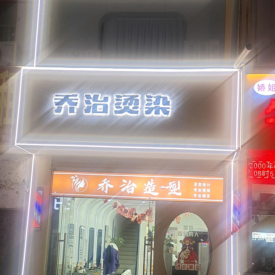 乔治造型专业接发烫染