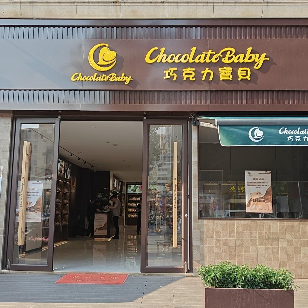 巧宝贝巧克力旗舰店