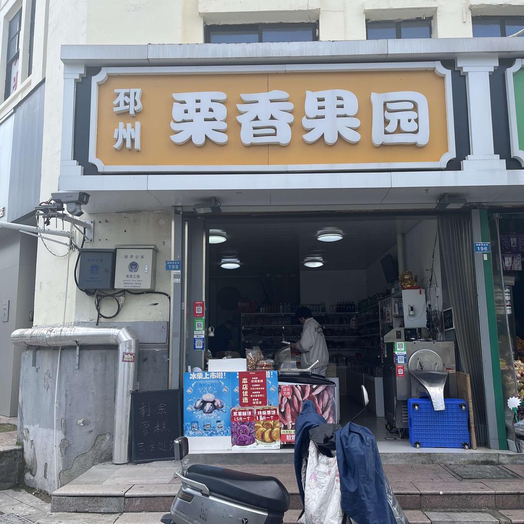 邳州栗香果园(泰隆店)官方号